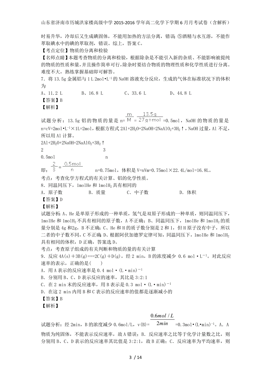 山东省济南市历城洪家楼高级中学高二化学下学期6月月考试卷（含解析）_第3页