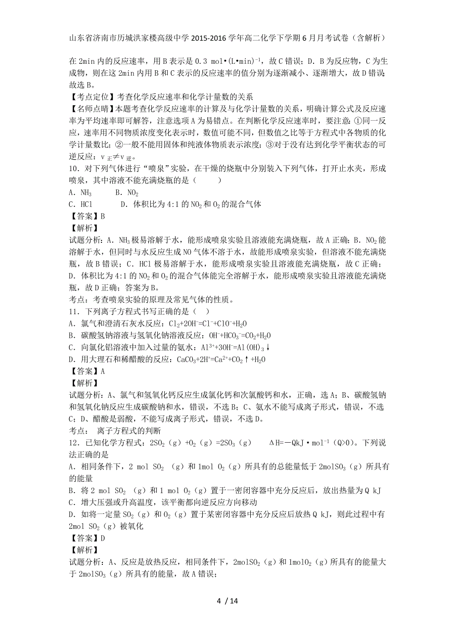 山东省济南市历城洪家楼高级中学高二化学下学期6月月考试卷（含解析）_第4页