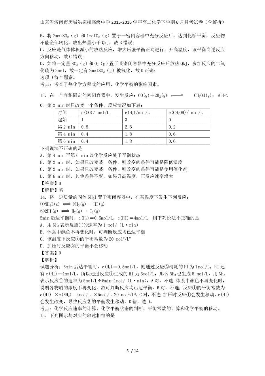 山东省济南市历城洪家楼高级中学高二化学下学期6月月考试卷（含解析）_第5页