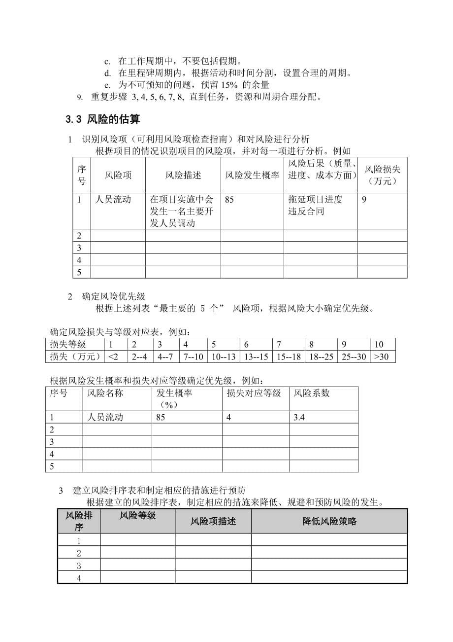 202X年软件项目估算过程_第5页