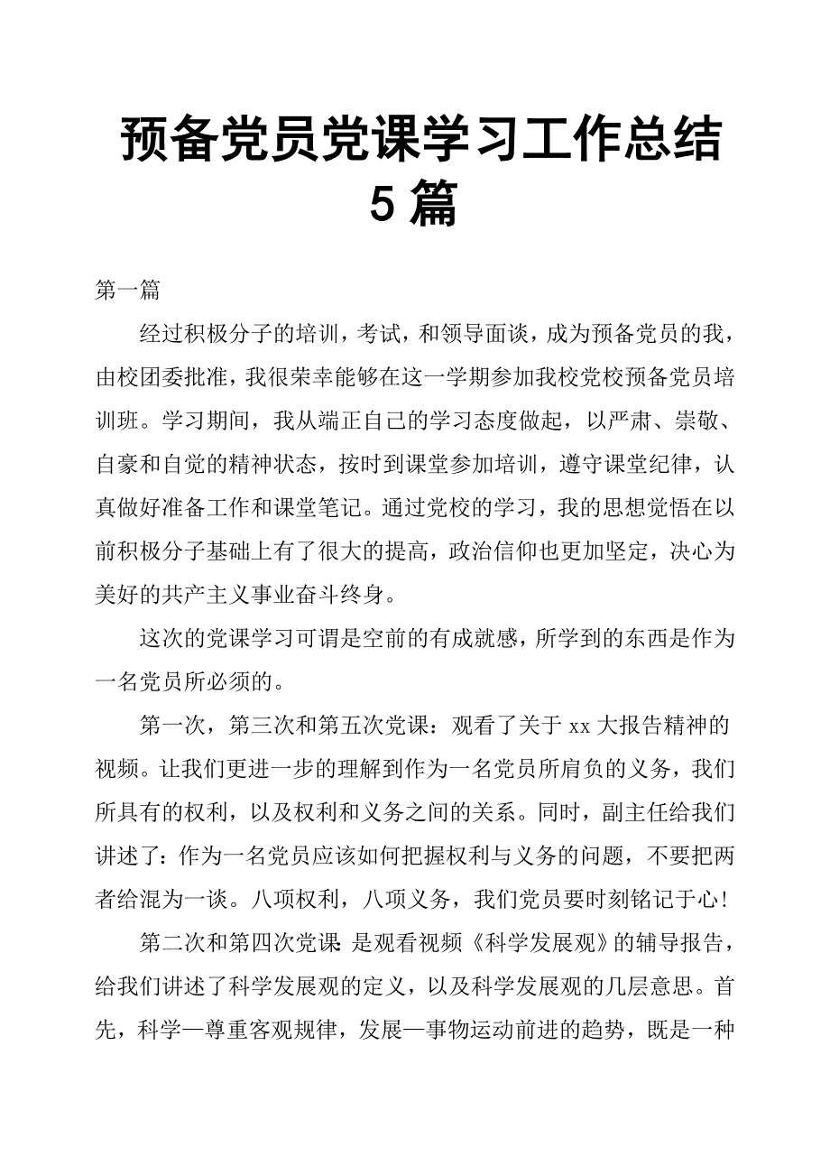 预备党员党课学习工作计划总结5篇_第1页