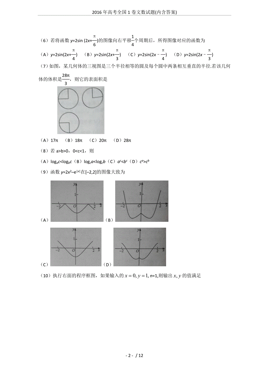 2016年高考全国1卷文数试题(内含答案).doc_第2页