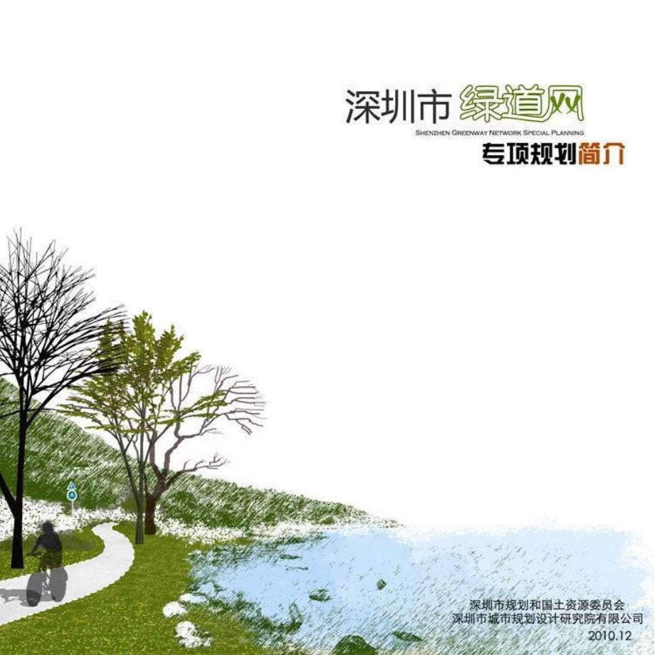 深圳市绿道网专项规划简本.pdf_第1页