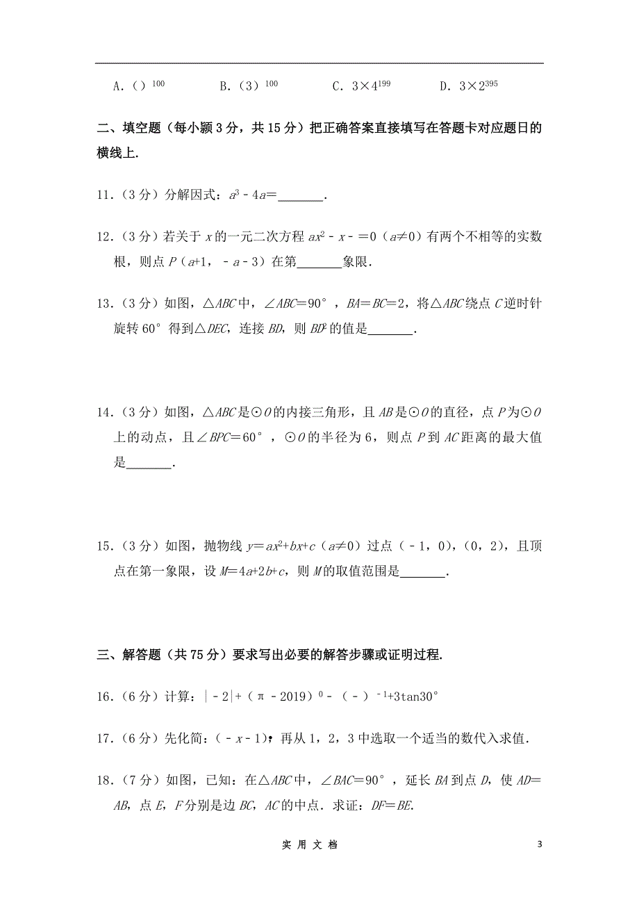 四川省广元市2019年中考数学真题试题（含解析）_第3页