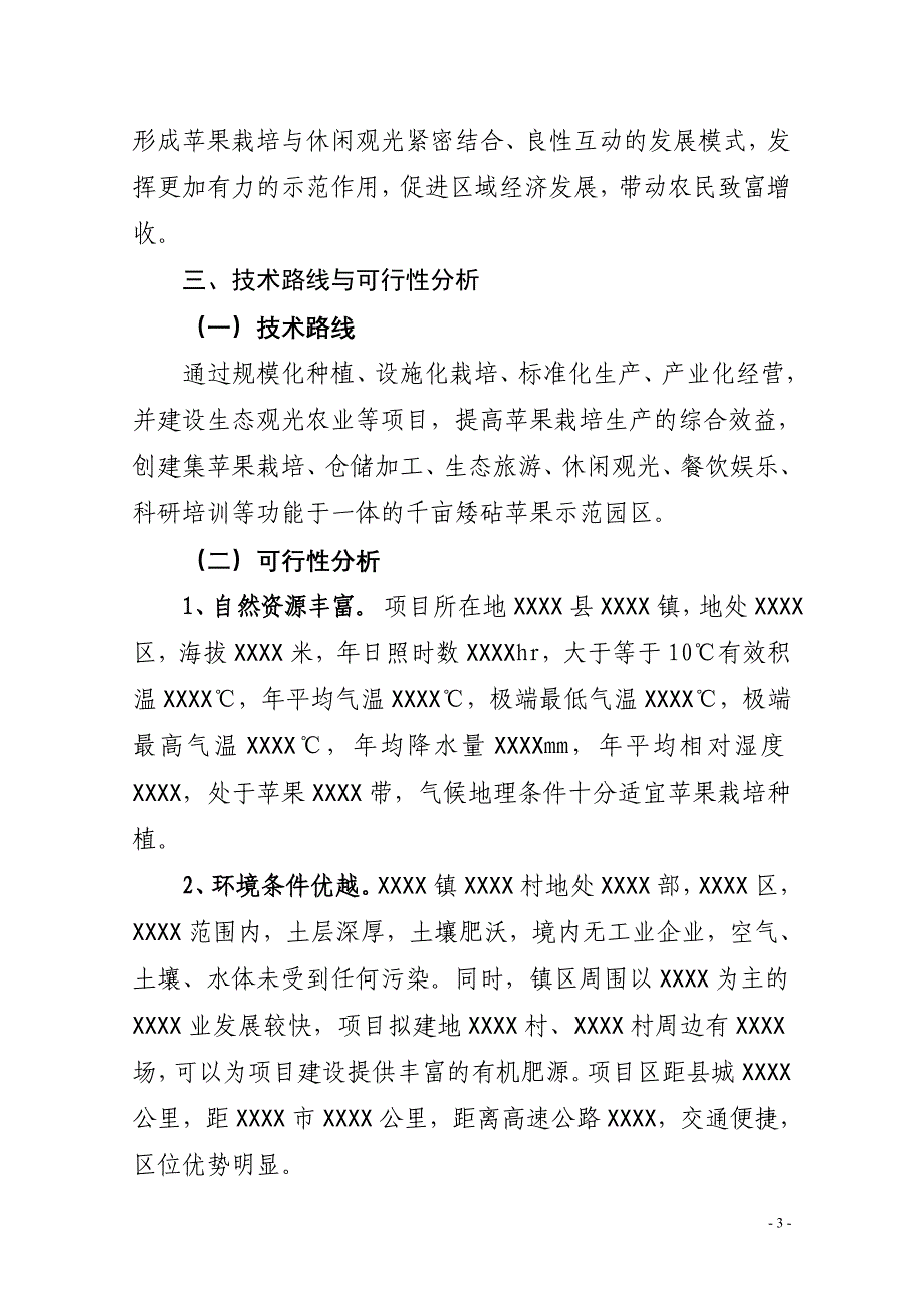 矮砧苹果示范园区项目建设规划.doc_第4页