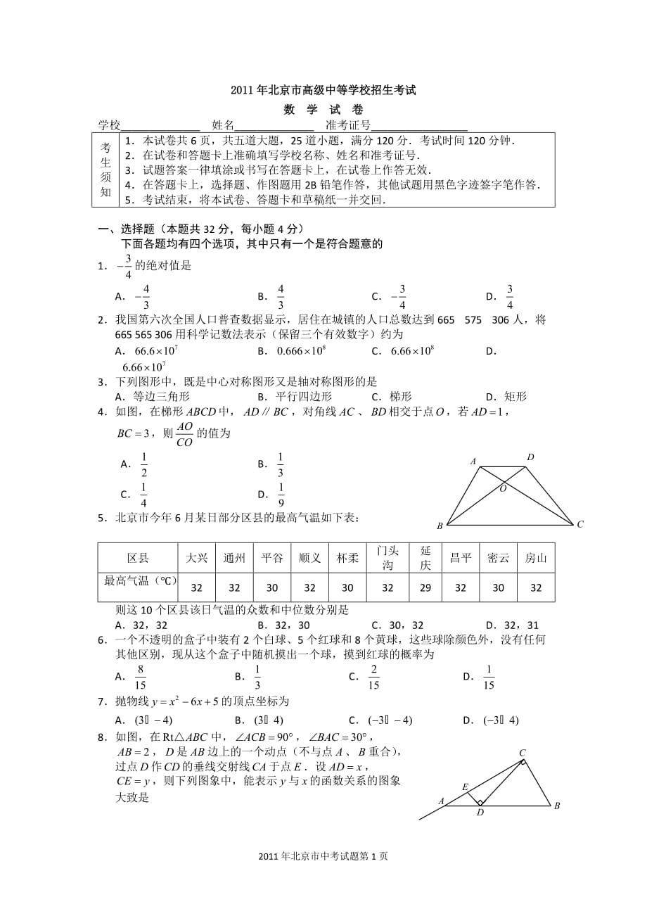 2011北京中考数学试题及答案.doc_第1页