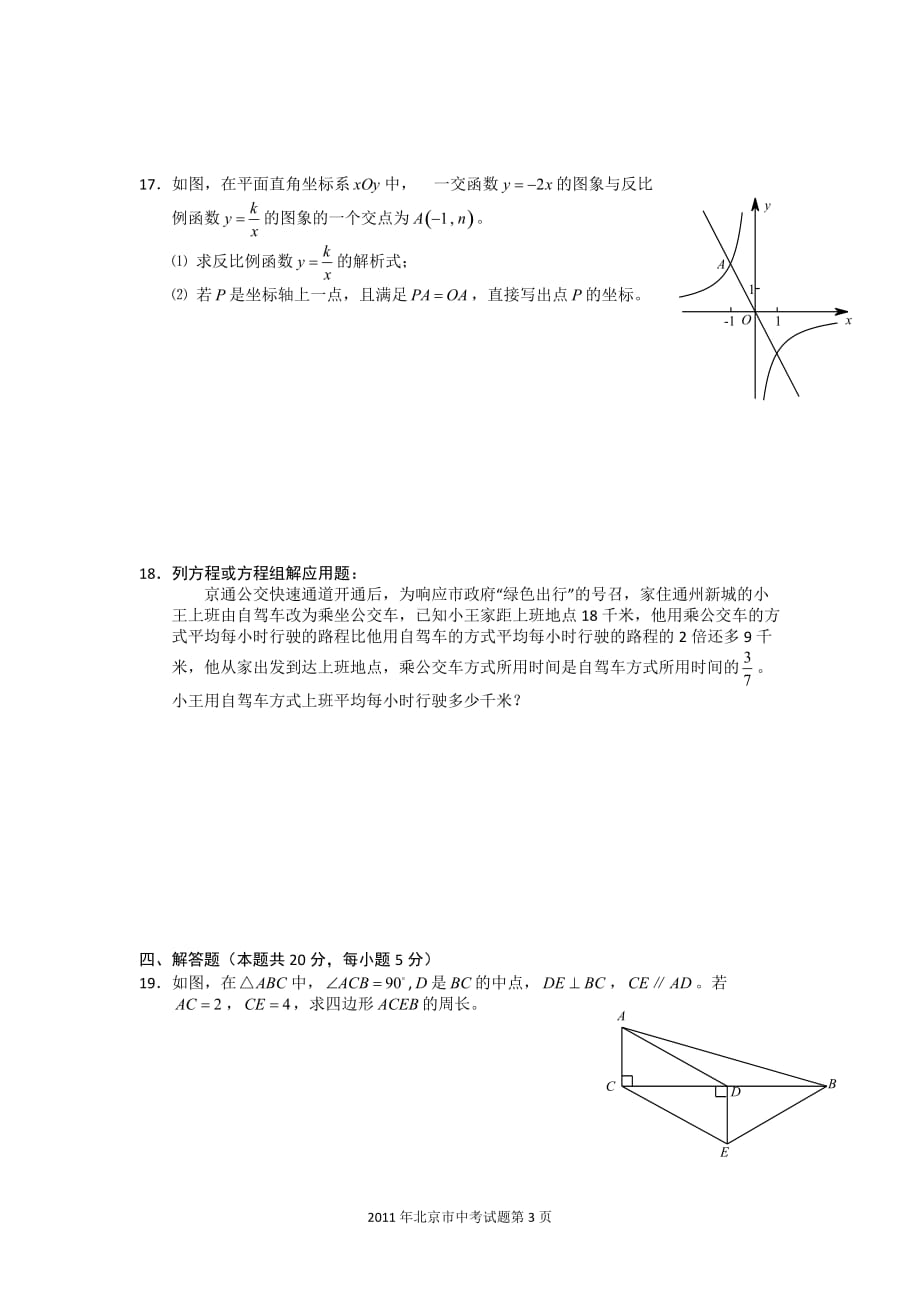 2011北京中考数学试题及答案.doc_第3页