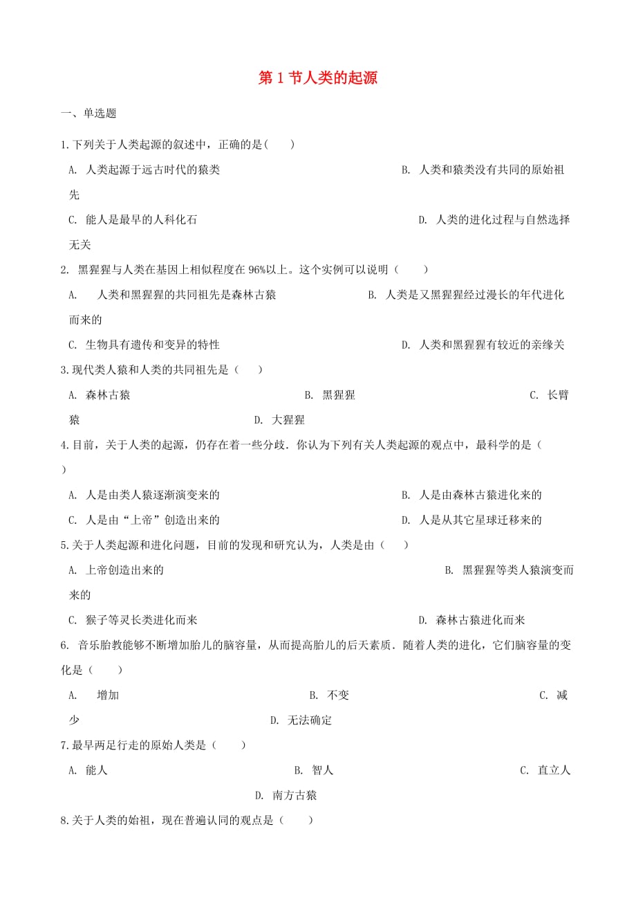 2020学年八年级生物下册 第5单元 第二章 第1节 人类的起源测试（无答案）（新版）济南版_第1页