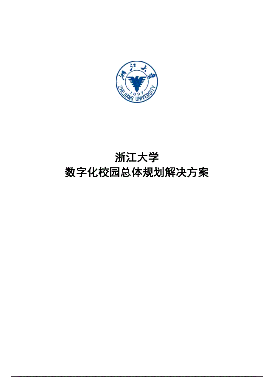 浙江大学数字化校园规划方案 解决方案.doc_第1页