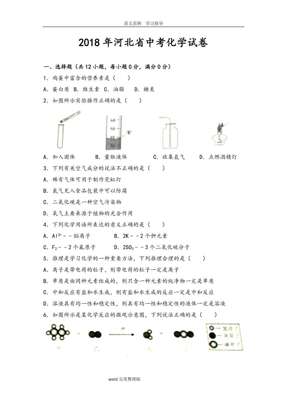 2018河北中考化学试题(带答案解析).doc_第1页