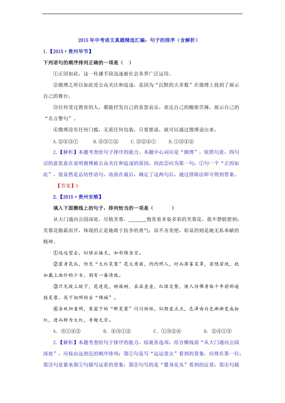 2015年中考语文真题精选汇编：句子的排序(含解析).doc_第1页