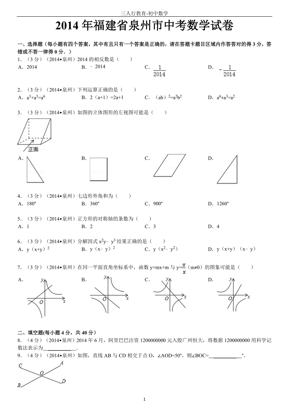 2014年福建省泉州市中考数学试卷.doc_第1页