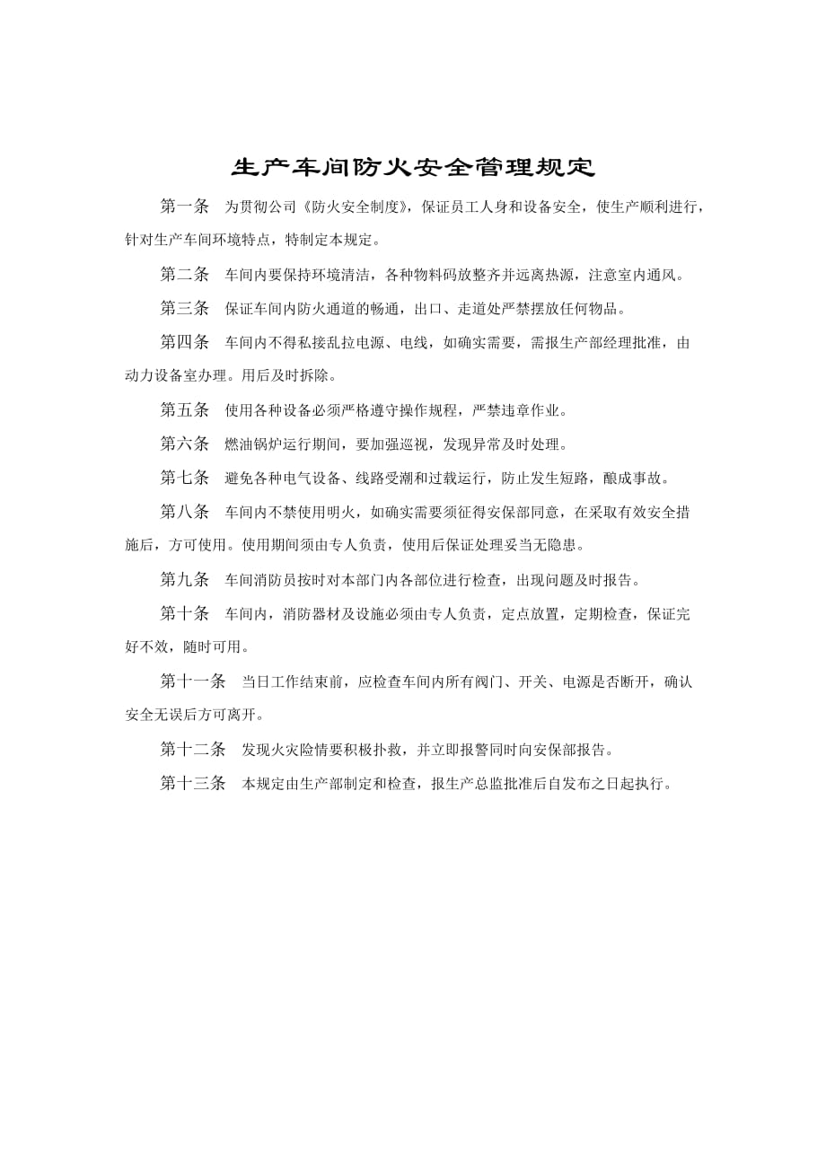 202X年生产车间防火安全管理制度_第1页