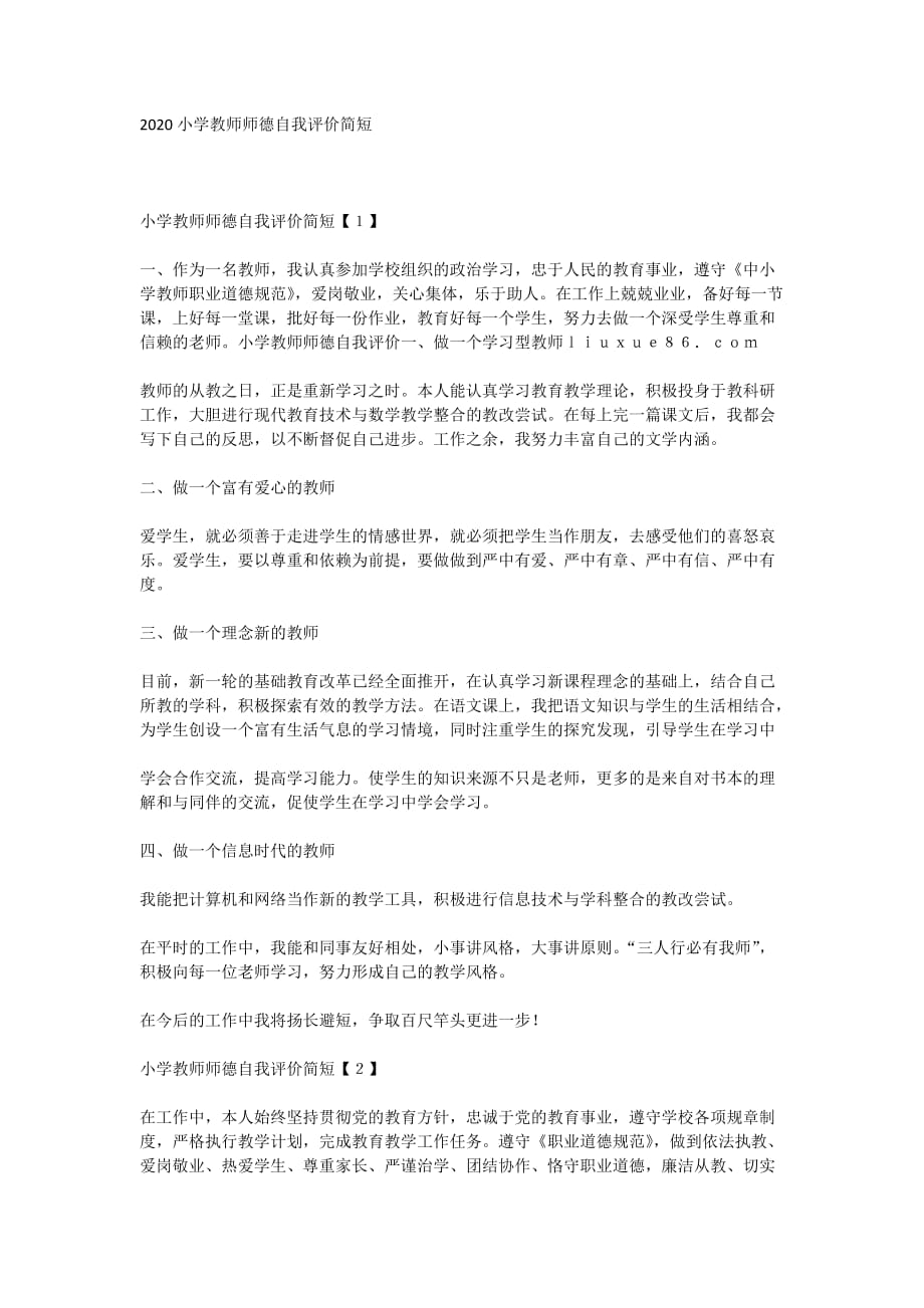 2020小学教师师德自我评价简短_第1页