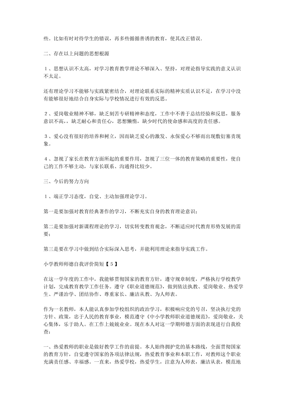 2020小学教师师德自我评价简短_第4页