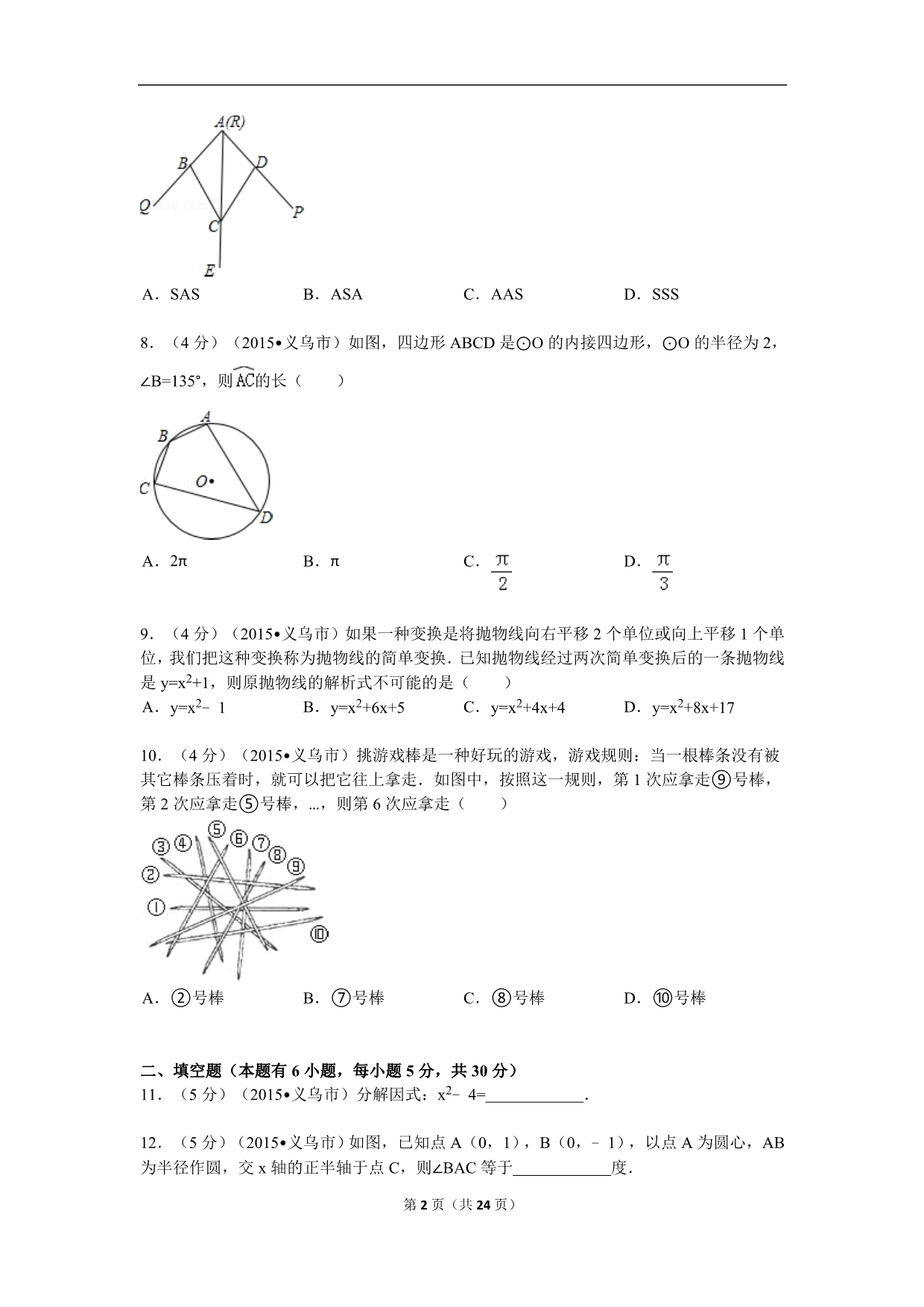 2015年浙江省绍兴市中考数学试卷解析.doc_第2页