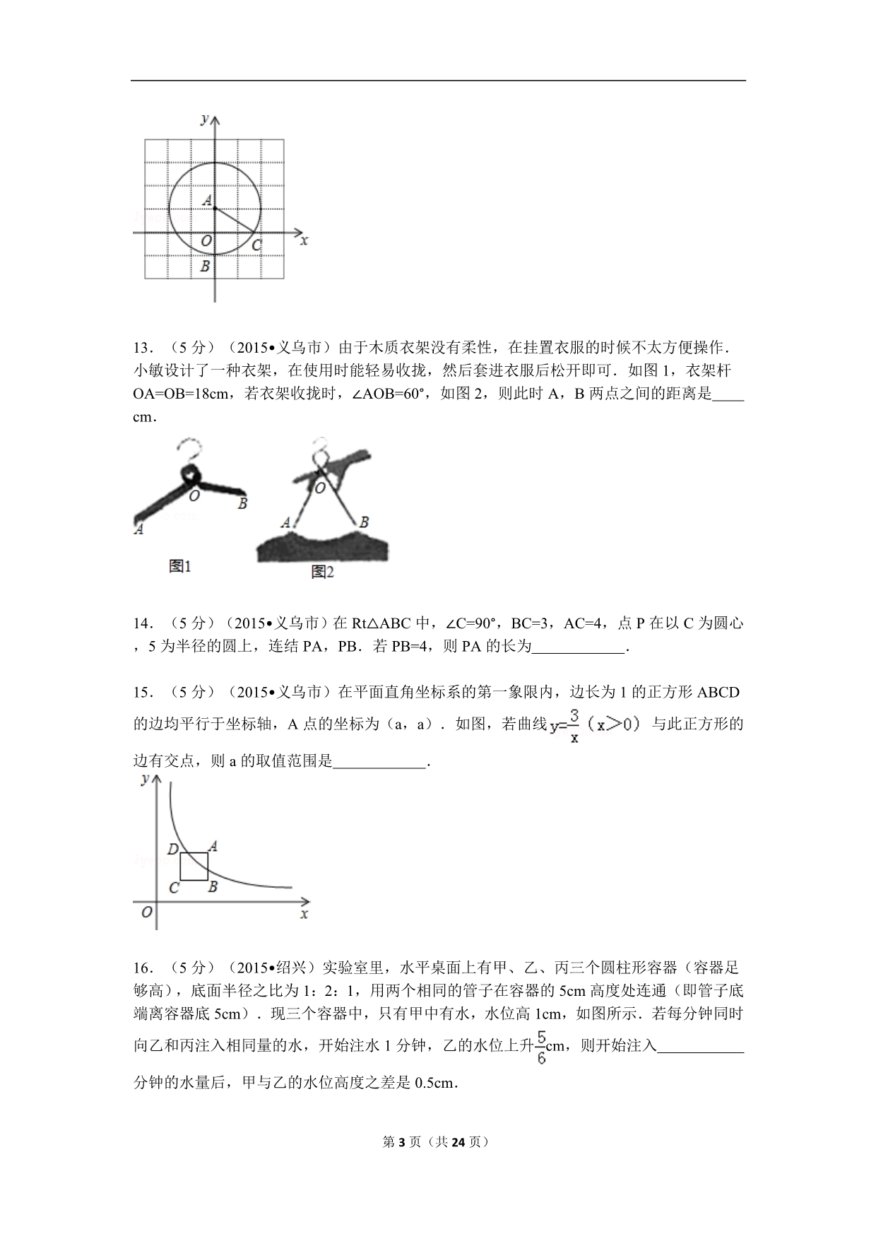 2015年浙江省绍兴市中考数学试卷解析.doc_第3页