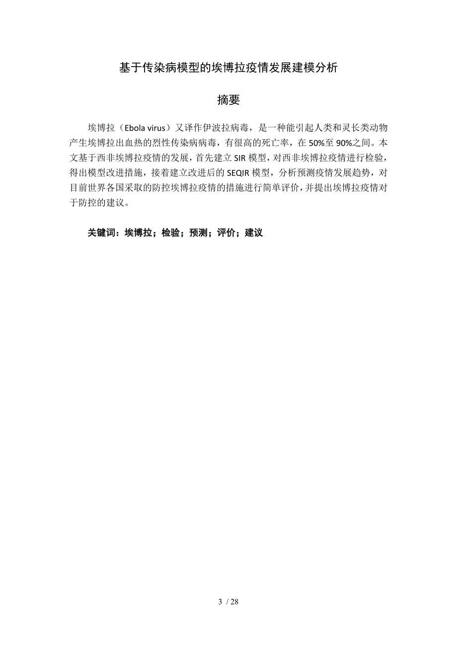 埃博拉病毒传播的数学模型_第3页