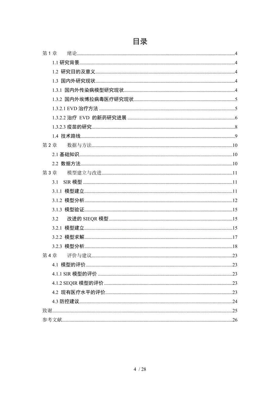 埃博拉病毒传播的数学模型_第4页