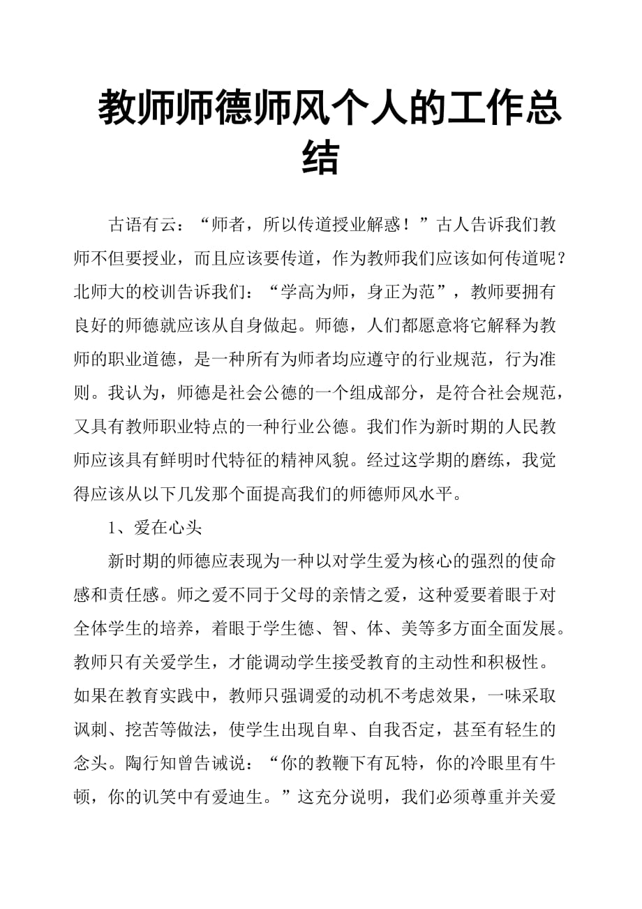 教师师德师风个人的工作总结.doc_第1页