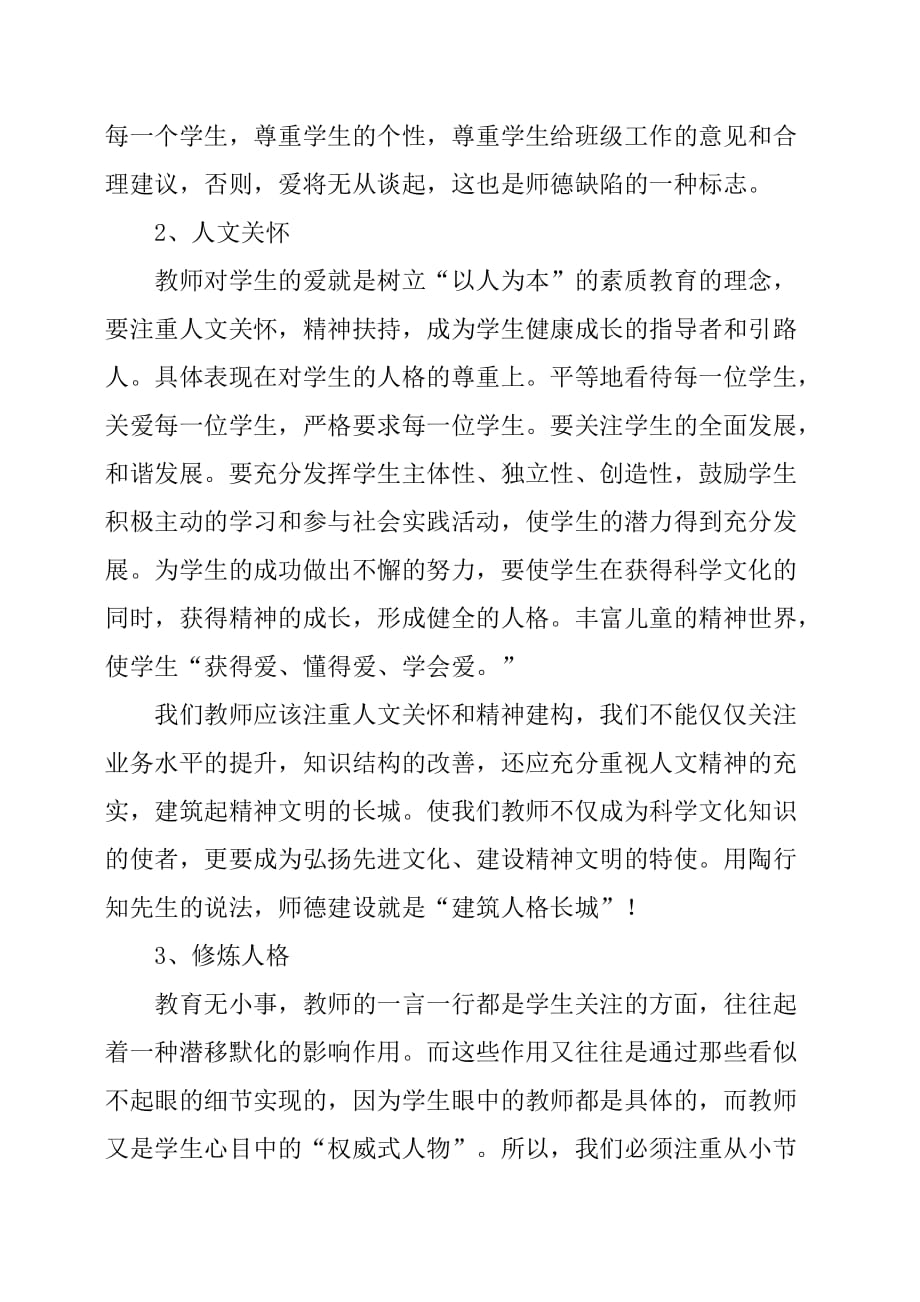 教师师德师风个人的工作总结.doc_第2页