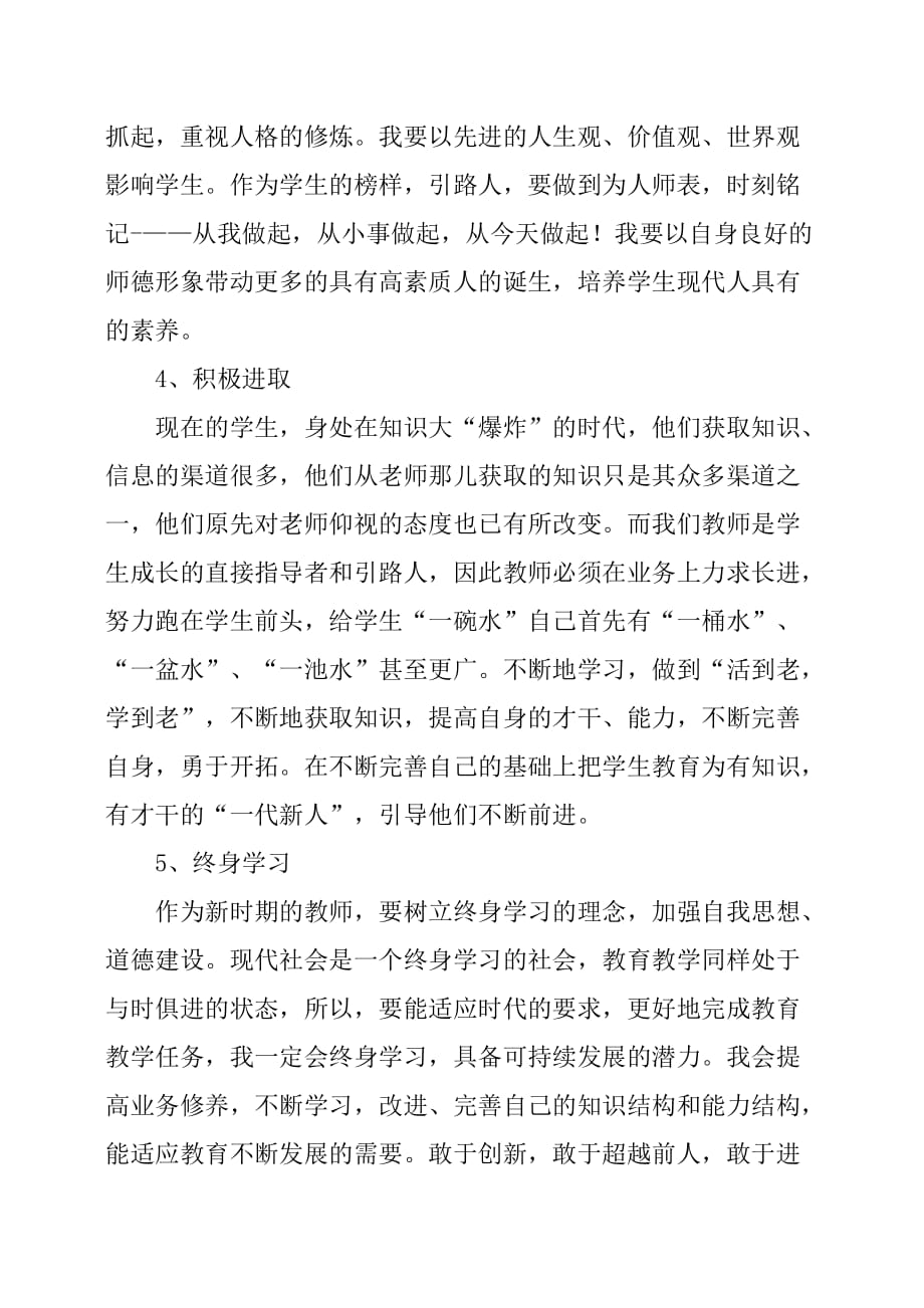 教师师德师风个人的工作总结.doc_第3页