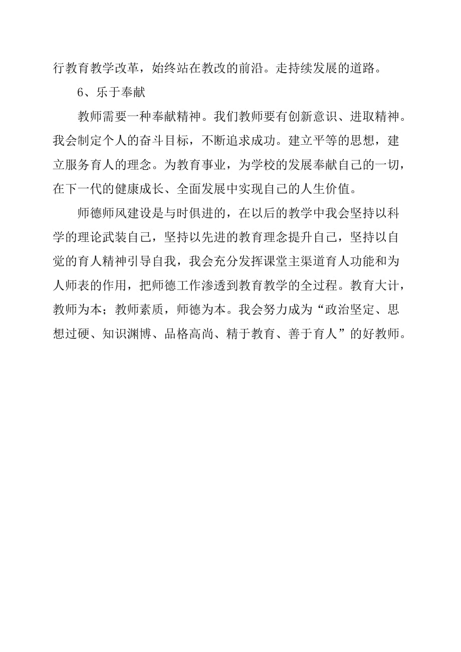 教师师德师风个人的工作总结.doc_第4页