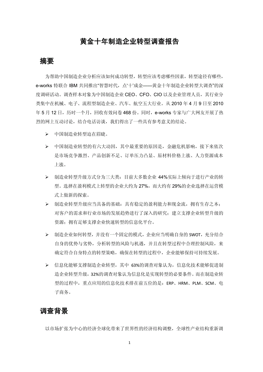 黄金十年--制造业转型调查报告.pdf_第1页