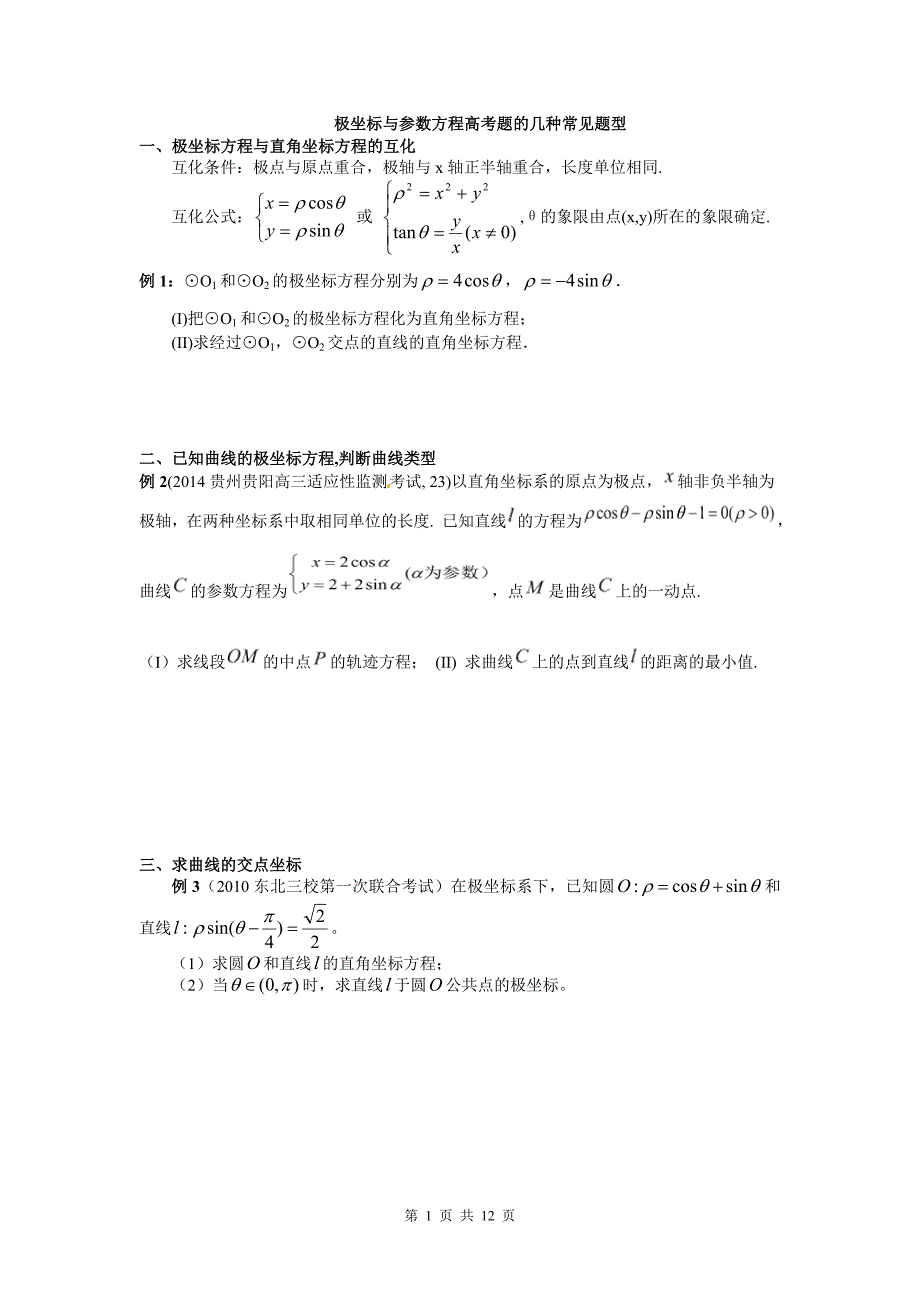 2016年+极坐标与参数方程+高考题的几种常见题型学案.doc_第1页