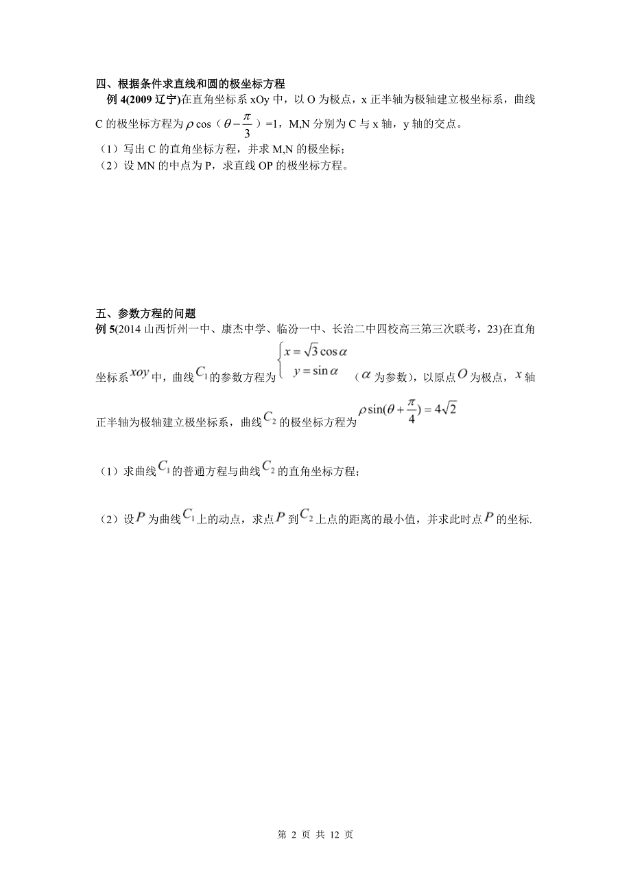 2016年+极坐标与参数方程+高考题的几种常见题型学案.doc_第2页