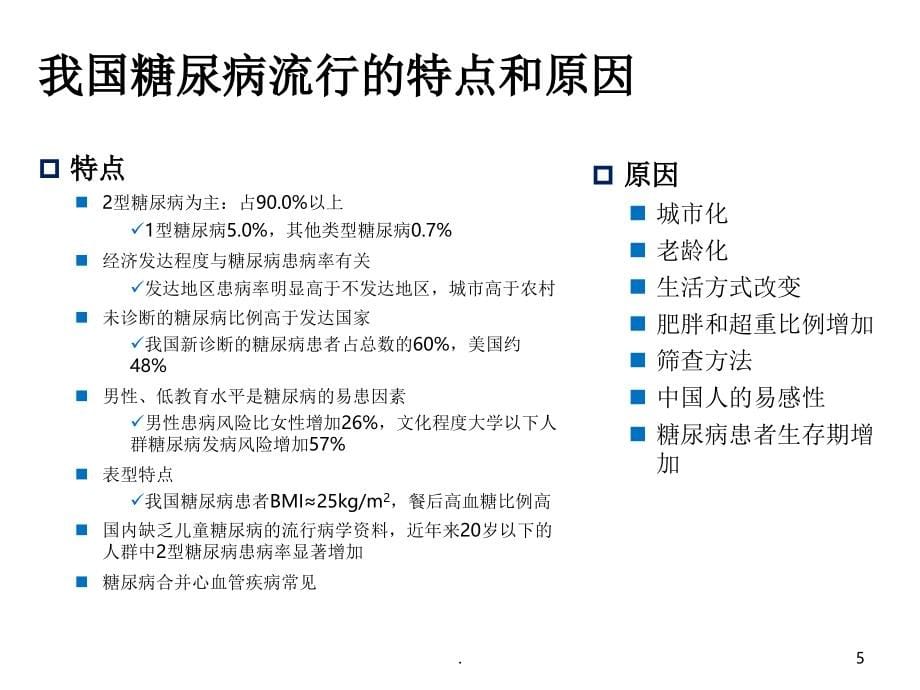 年中国2型糖尿病防治指南_第5页