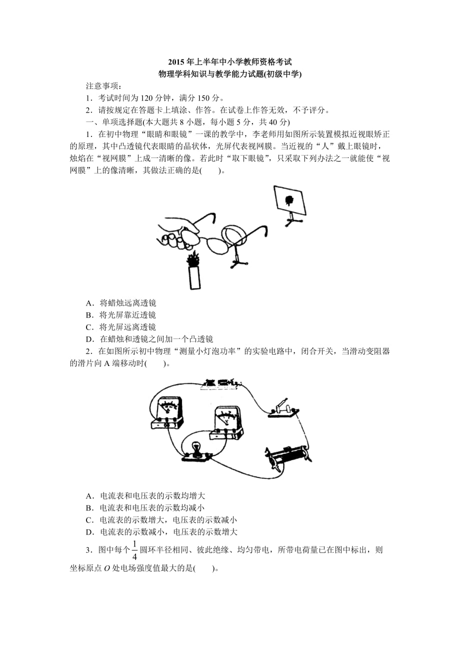 2015年上半年中小学教师资格考试(初中物理)-正文(需要做的).doc_第1页