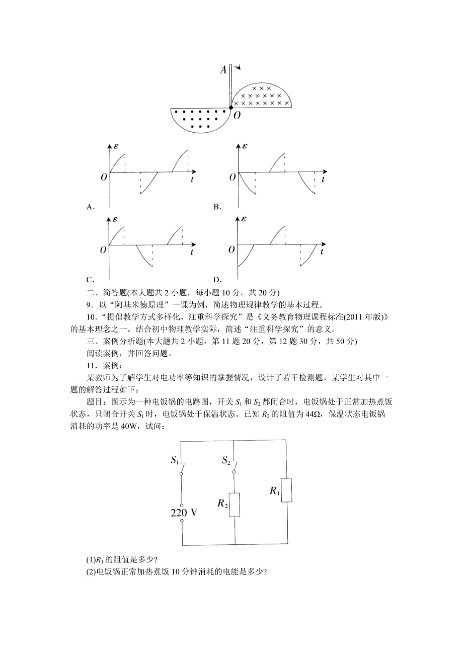 2015年上半年中小学教师资格考试(初中物理)-正文(需要做的).doc_第4页