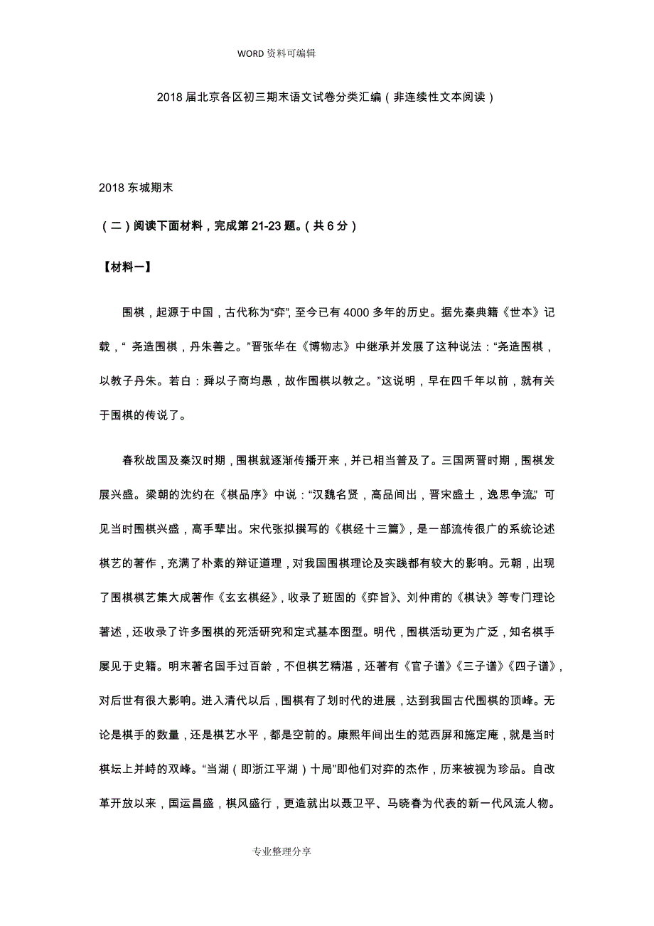 2018年北京初三期末语文分类汇编非连续性文本阅读.doc_第1页