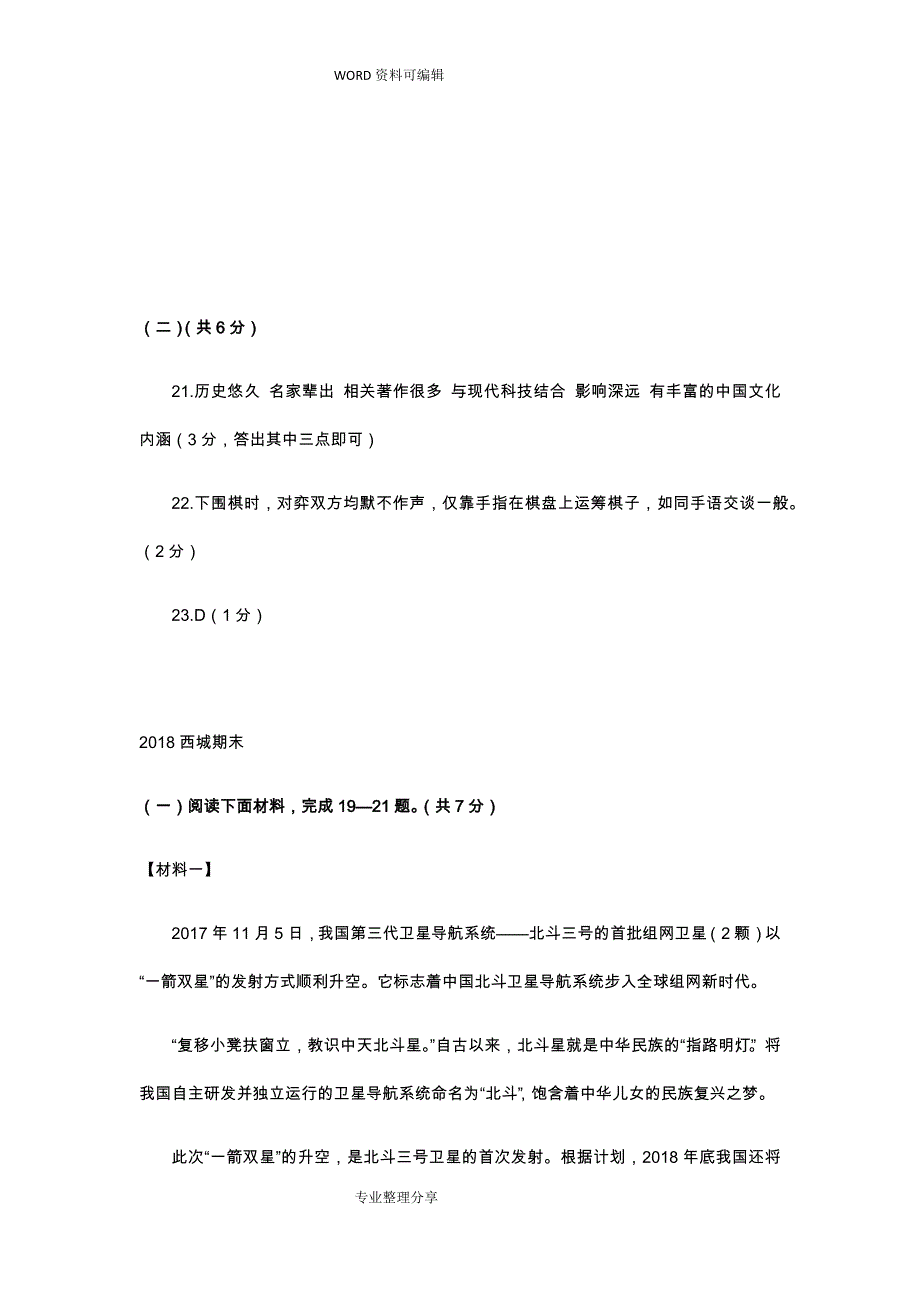 2018年北京初三期末语文分类汇编非连续性文本阅读.doc_第4页