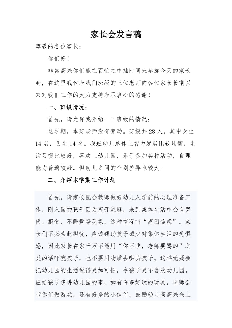 月亮七班家长会发言稿.doc_第1页