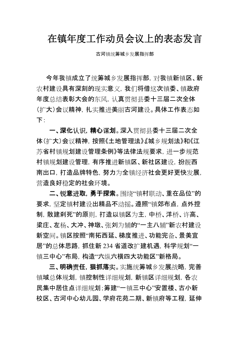 统筹城乡发展指挥部表态发言.doc_第1页