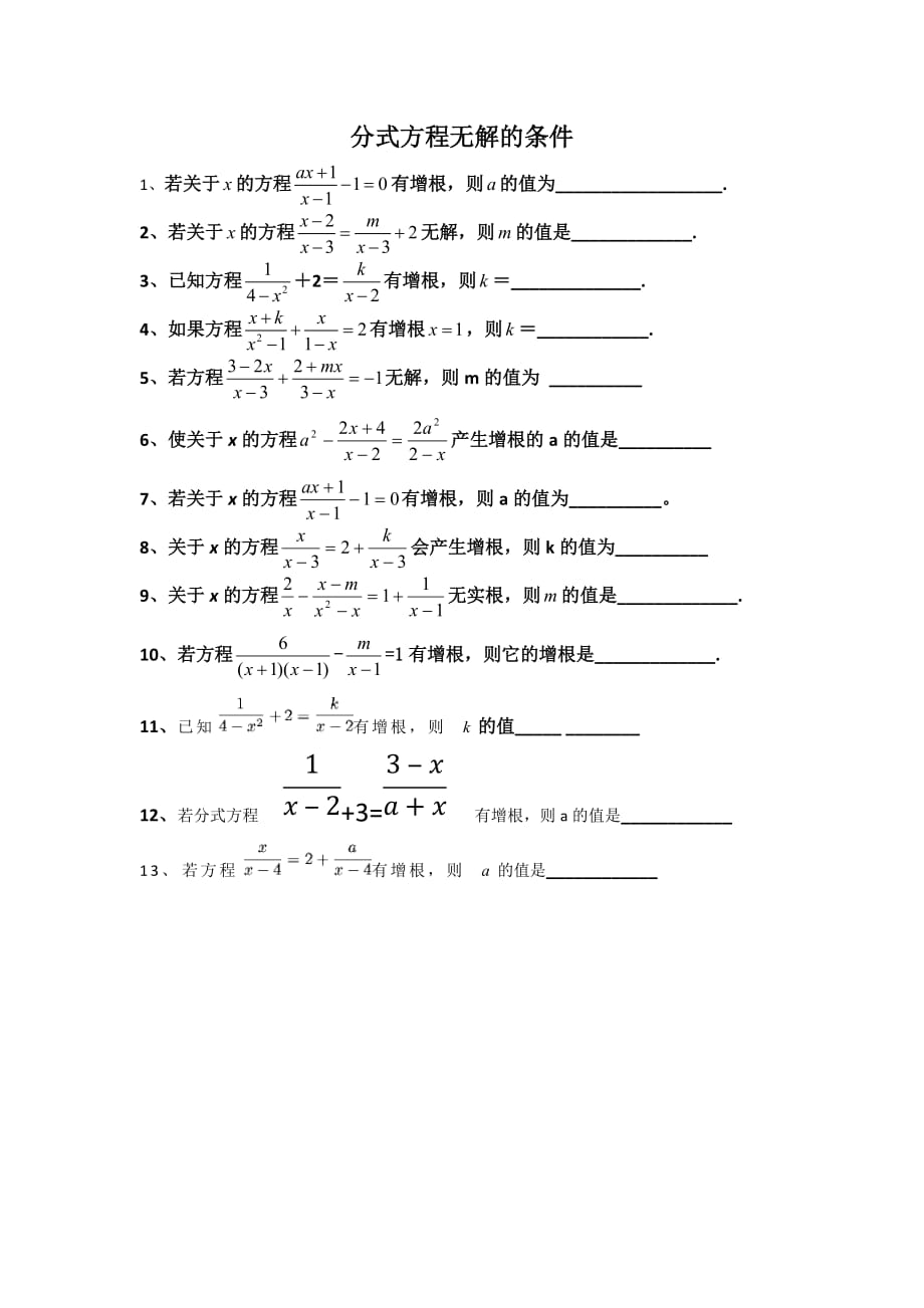 2019年中考分式方程无解的条件专项训练.doc_第1页