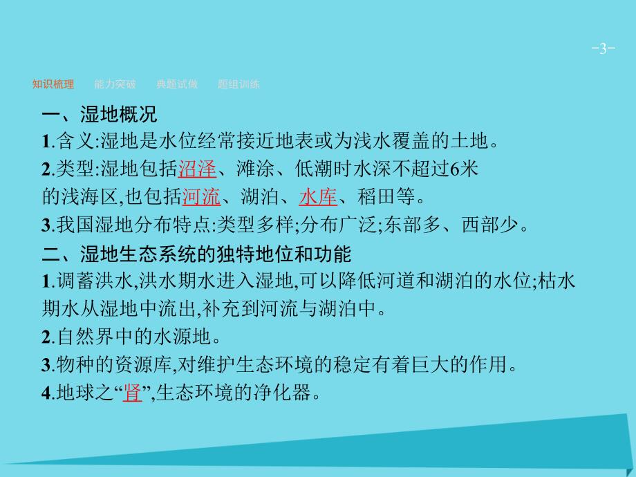 2017年高考地理一轮复习 10.2 湿地资源的开发与保护—以洞庭湖为例课件.ppt_第3页