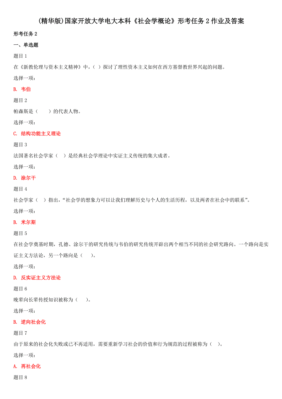 (精华)国家开放大学电大本科《社会学概论》形考任务2作业及答案_第1页