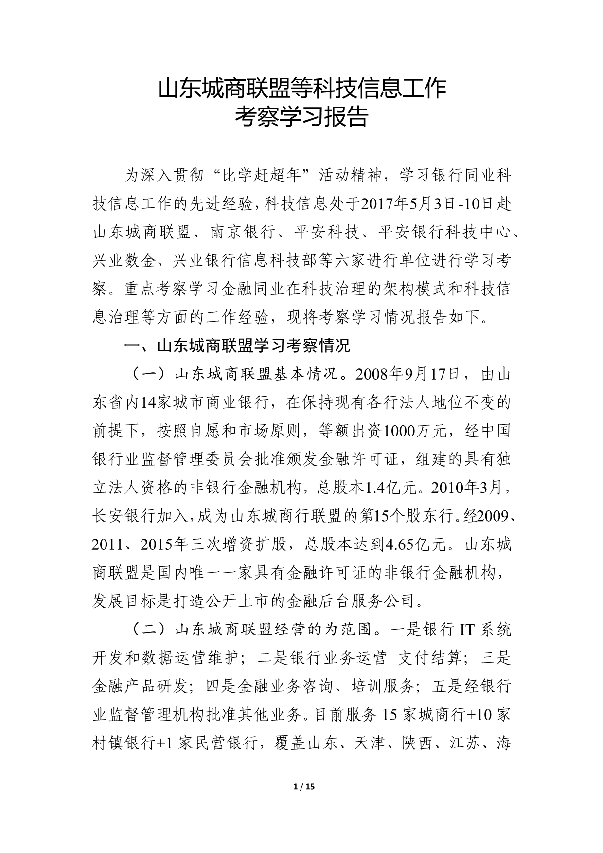 山东城商联盟等科技信息考察学习报告.doc_第1页