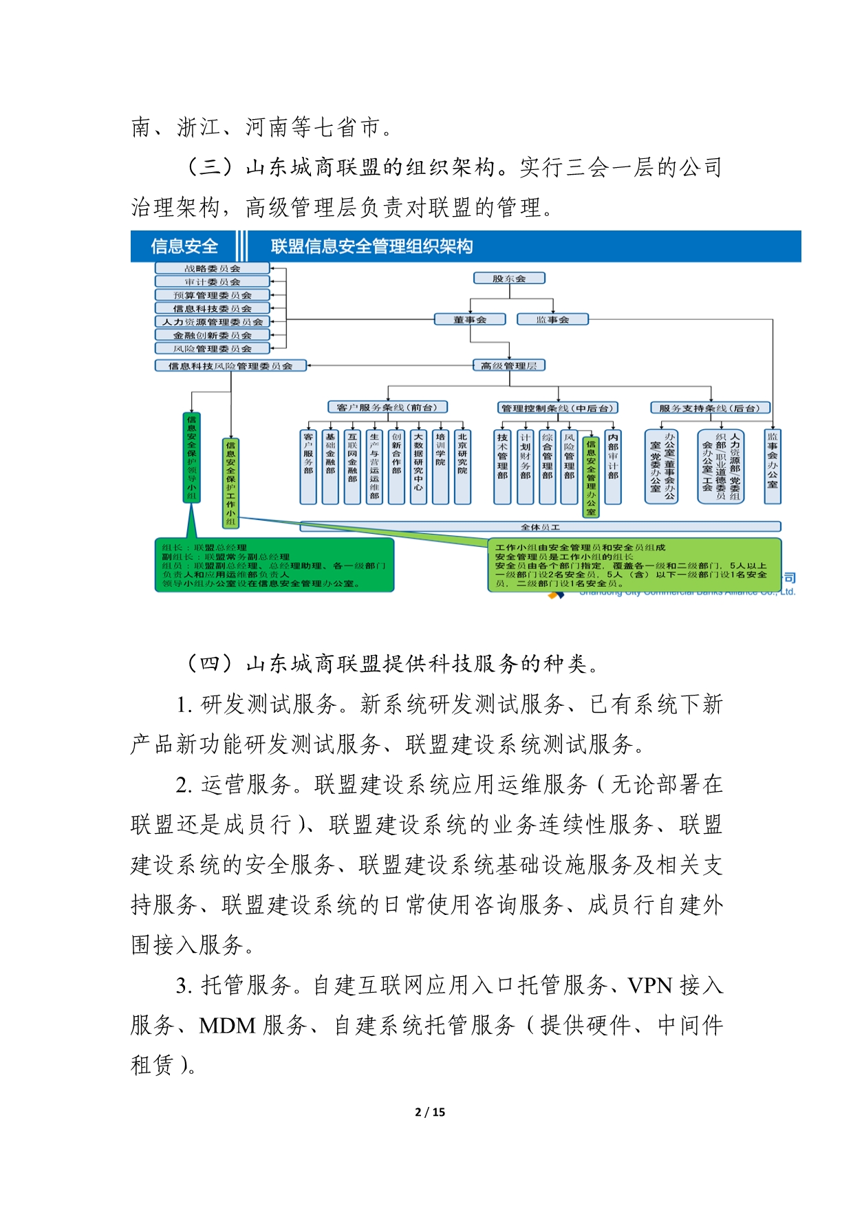 山东城商联盟等科技信息考察学习报告.doc_第2页