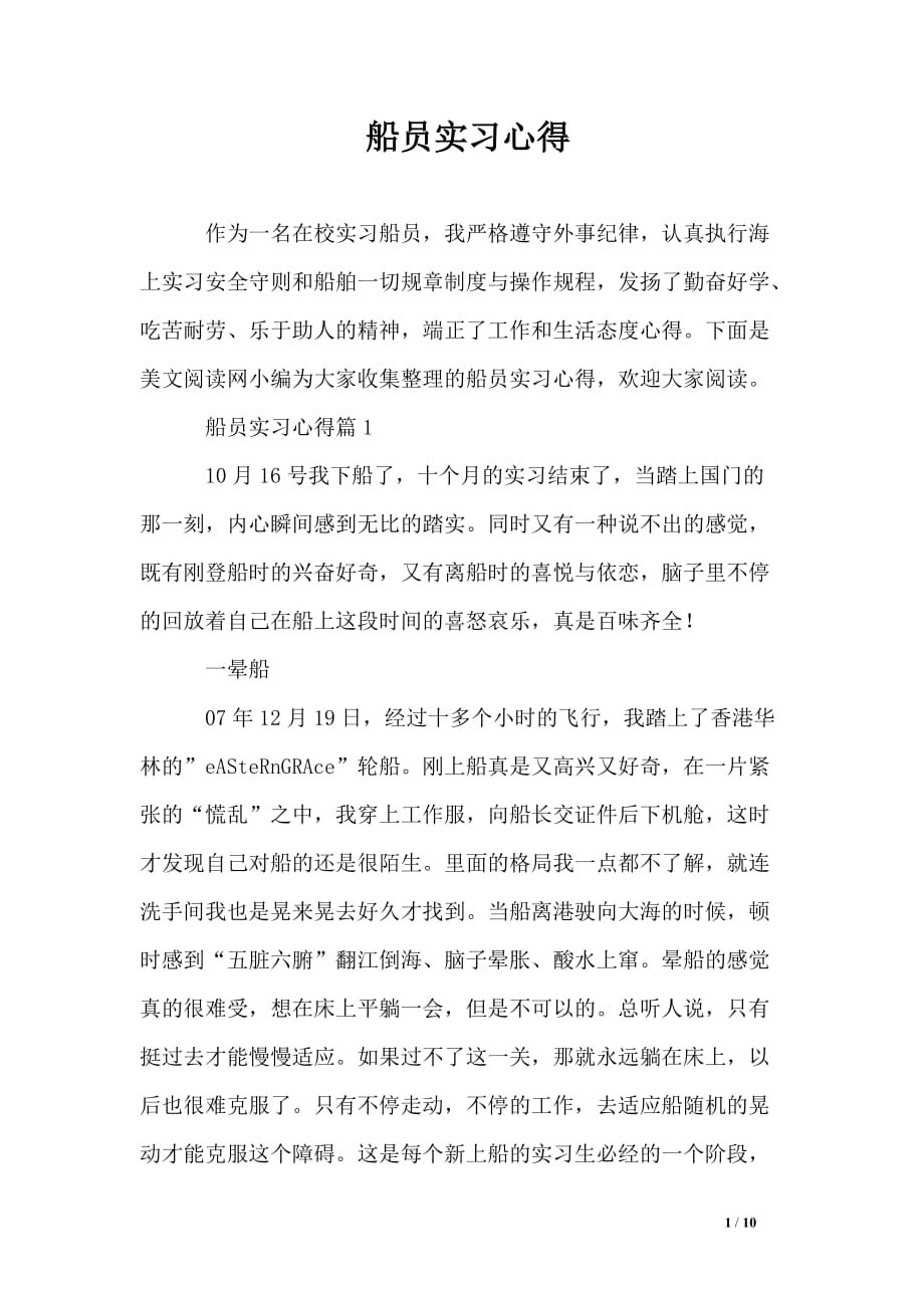 船员实习心得.doc_第1页