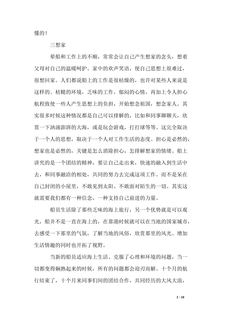 船员实习心得.doc_第3页