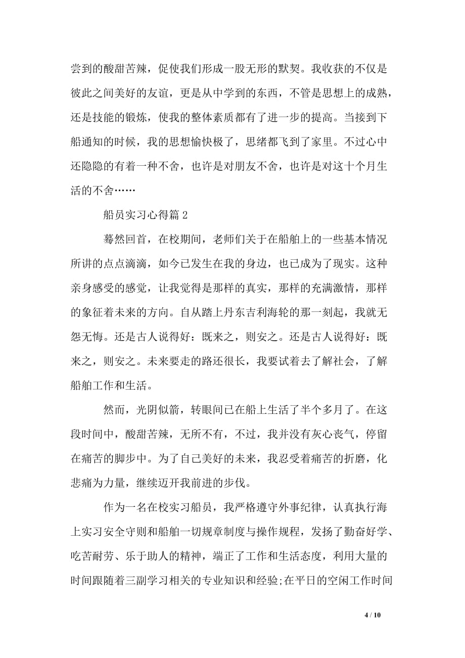 船员实习心得.doc_第4页