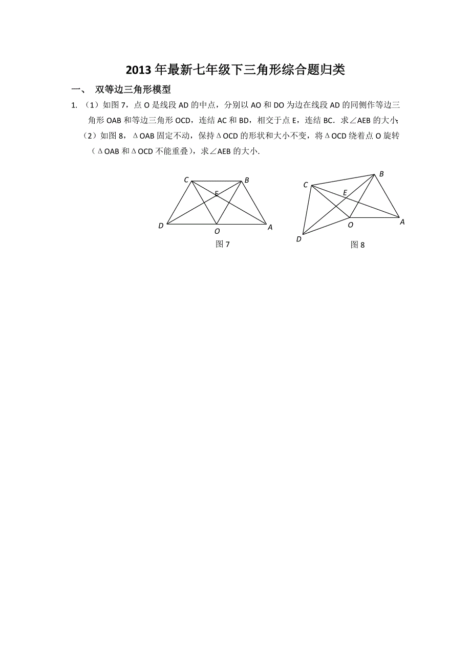 2013年最新七年级下全等三角形综合题.doc_第1页