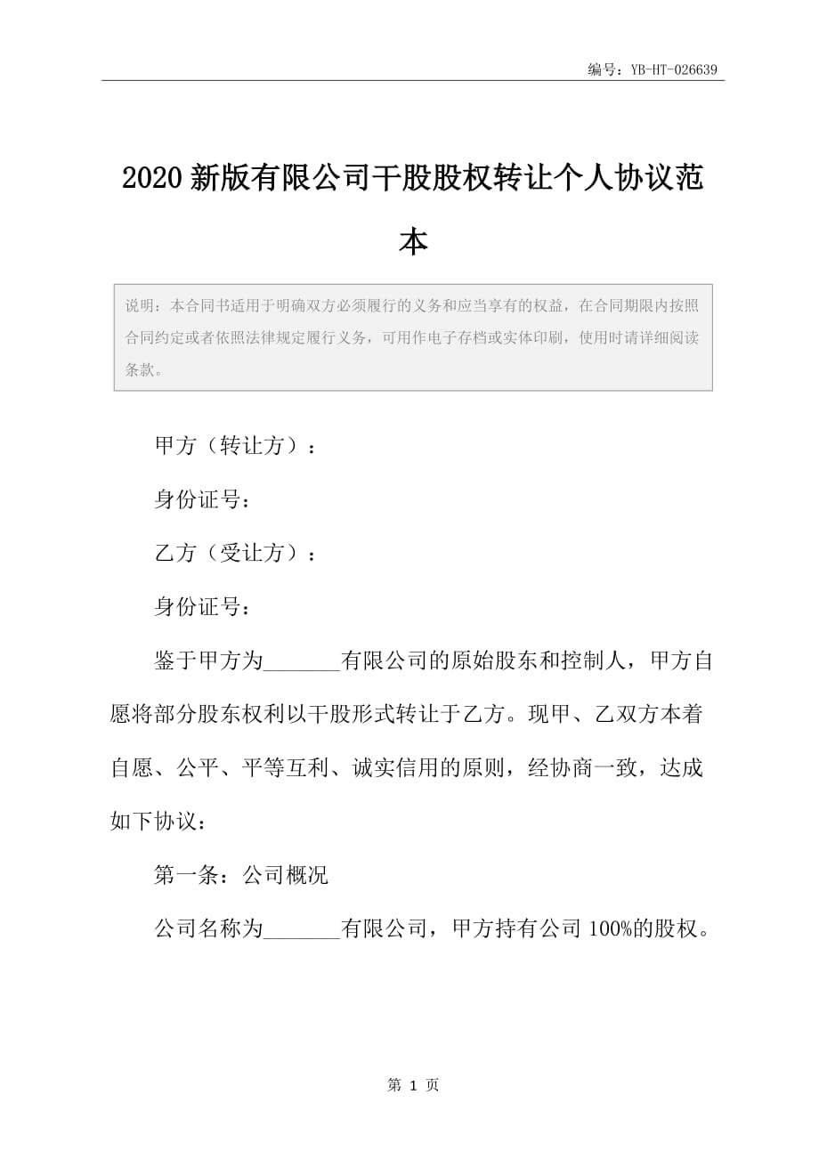 2020新版有限公司干股股权转让个人协议范本_第2页