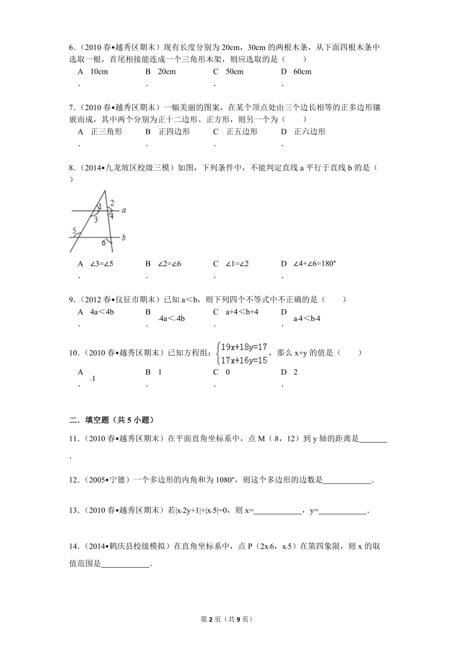 2003-2014学年广东省广州市越秀区七年级(下)期末数学试卷.doc_第2页