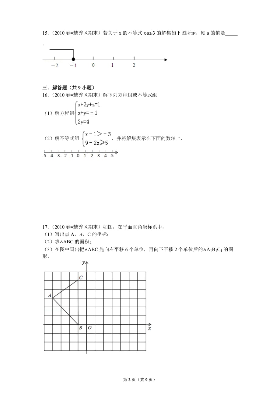 2003-2014学年广东省广州市越秀区七年级(下)期末数学试卷.doc_第3页