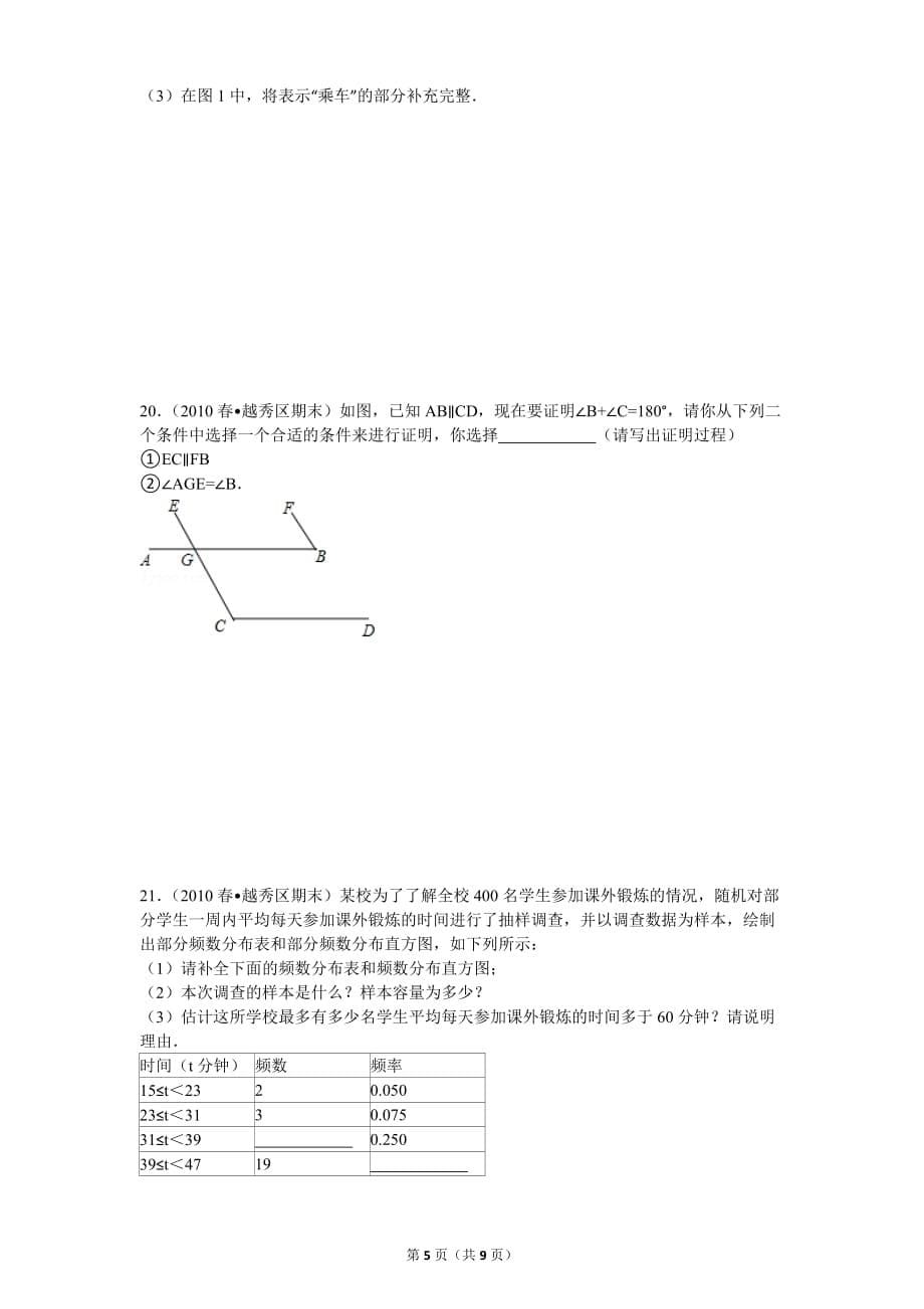 2003-2014学年广东省广州市越秀区七年级(下)期末数学试卷.doc_第5页